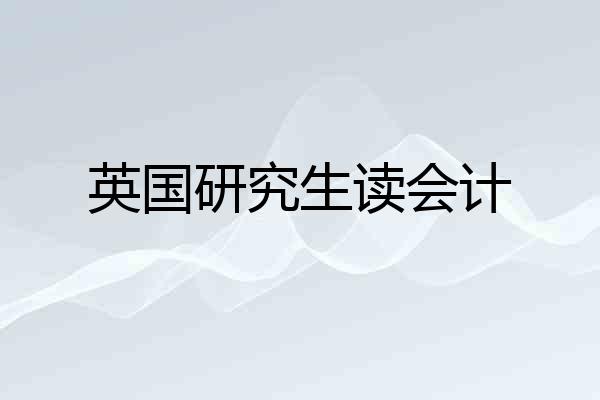 英国研究生读会计