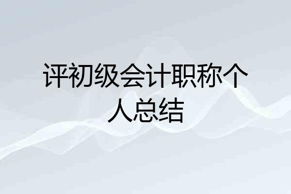 评初级会计职称个人总结