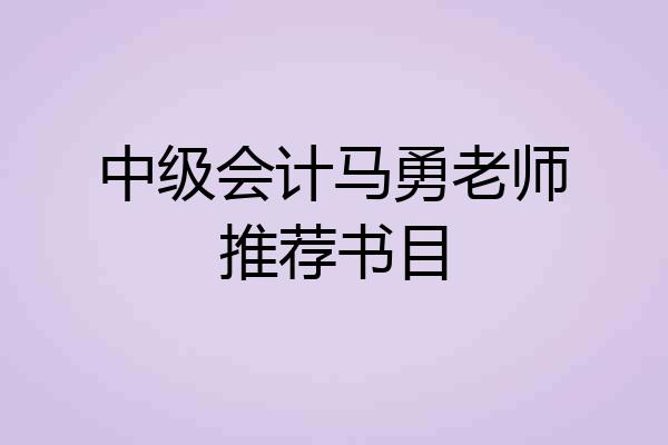 中级会计马勇老师推荐书目