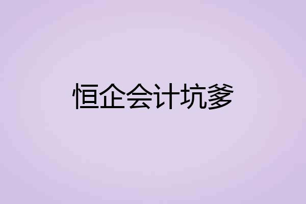 恒企会计坑爹