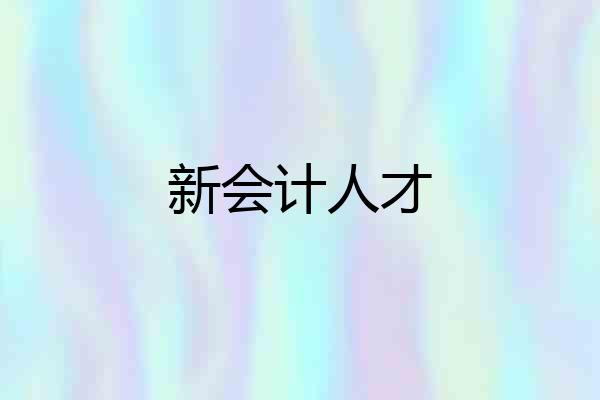 新会计人才