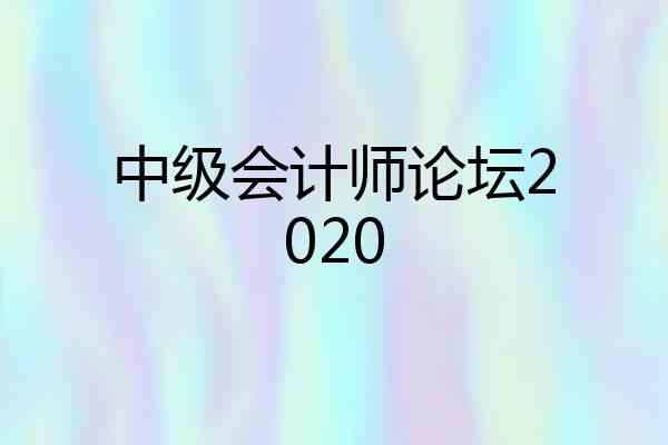 中级会计师论坛2020