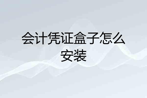 会计凭证盒子怎么安装
