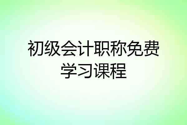 初级会计职称免费学习课程