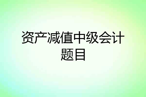 资产减值中级会计题目