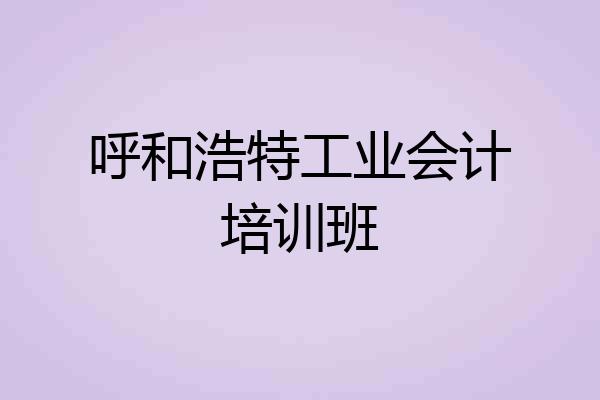 呼和浩特工业会计培训班