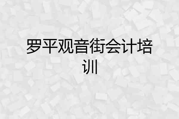 罗平观音街会计培训