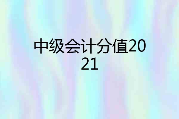 中级会计分值2021