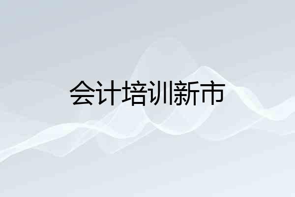 会计培训新市