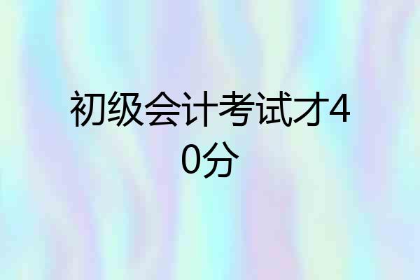 初级会计考试才40分