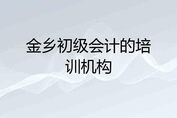 金乡初级会计的培训机构