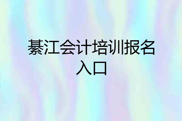 綦江会计培训报名入口