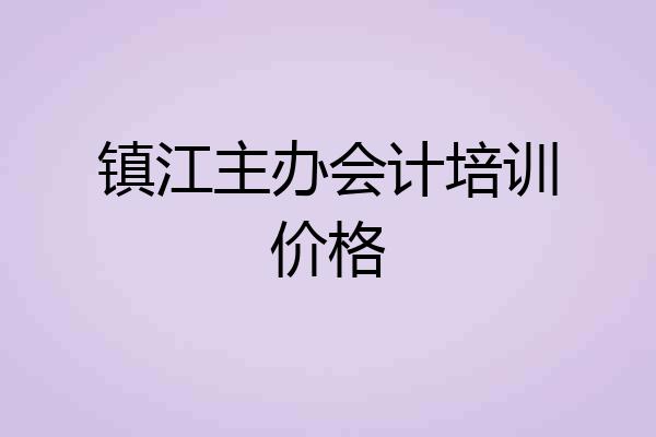 镇江主办会计培训价格