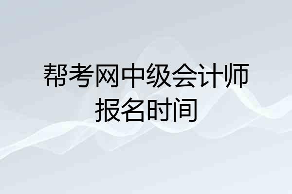 帮考网中级会计师报名时间
