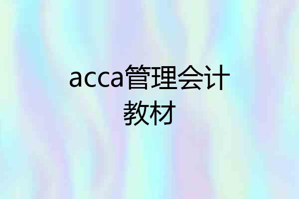 acca管理会计教材