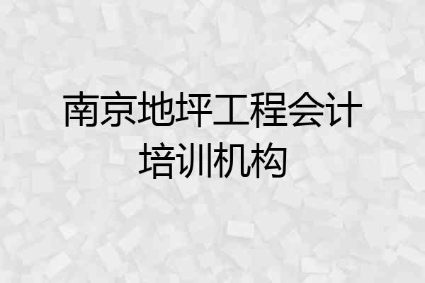 南京地坪工程会计培训机构