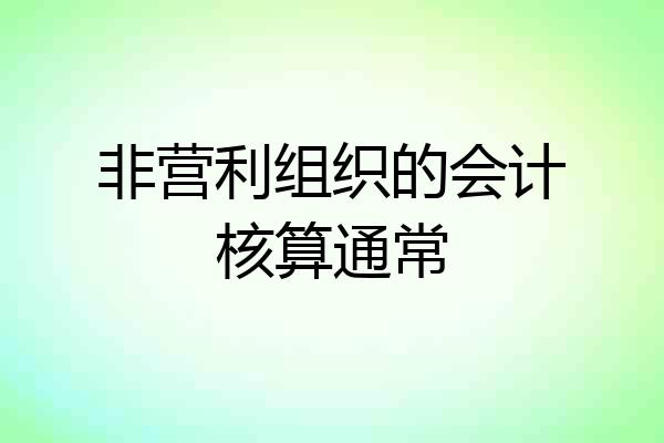 非营利组织的会计核算通常