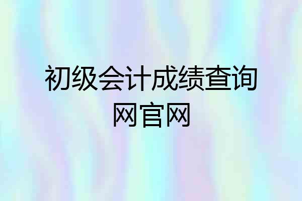 初级会计成绩查询网官网