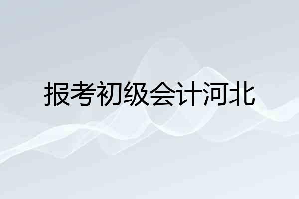 报考初级会计河北