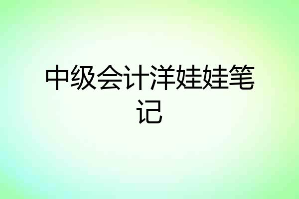 中级会计洋娃娃笔记