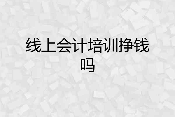 线上会计培训挣钱吗