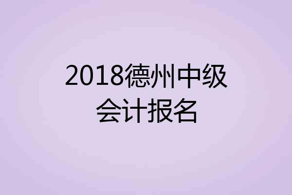 2018德州中级会计报名