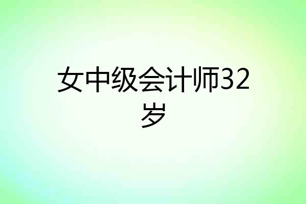 女中级会计师32岁