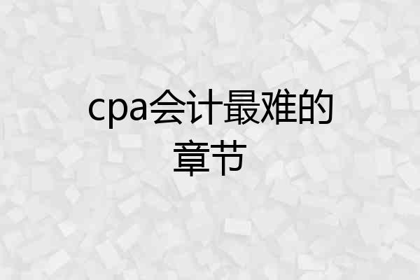 cpa会计最难的章节
