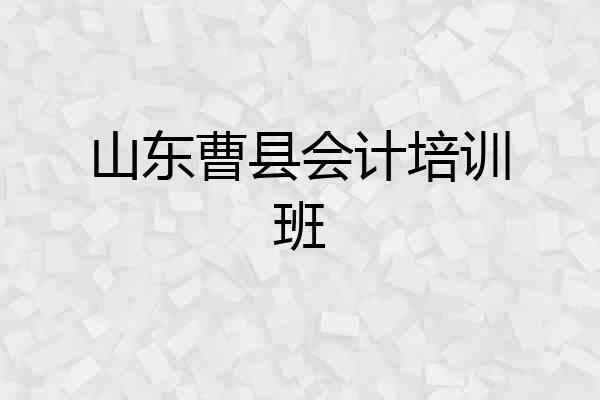 山东曹县会计培训班