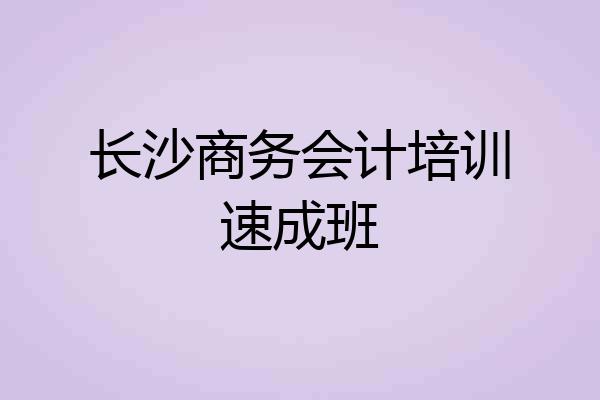 长沙商务会计培训速成班