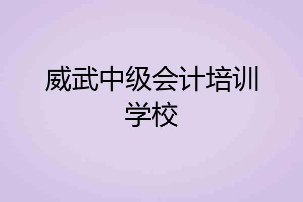 威武中级会计培训学校