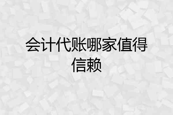 会计代账哪家值得信赖