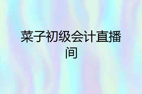 菜子初级会计直播间