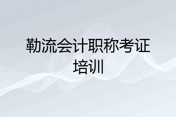 勒流会计职称考证培训
