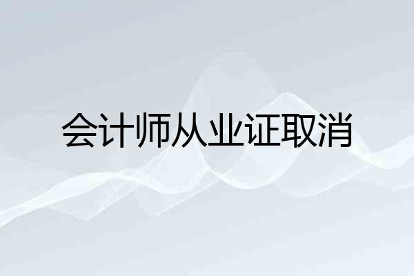 会计师从业证取消