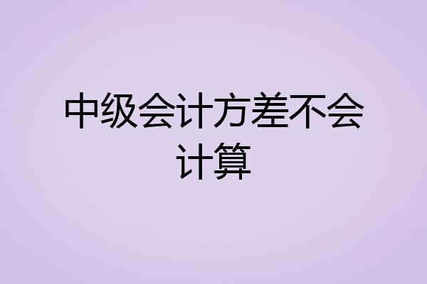 中级会计方差不会计算