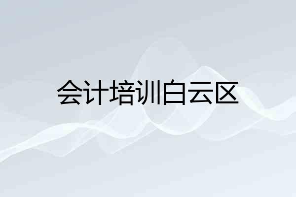 会计培训白云区