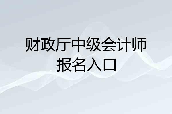 财政厅中级会计师报名入口