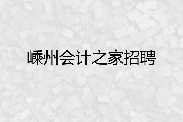嵊州会计之家招聘