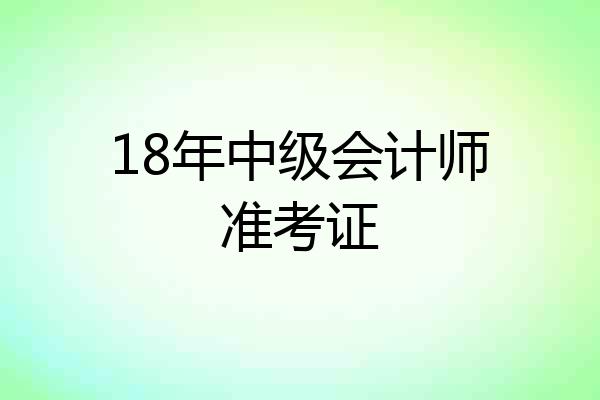 18年中级会计师准考证