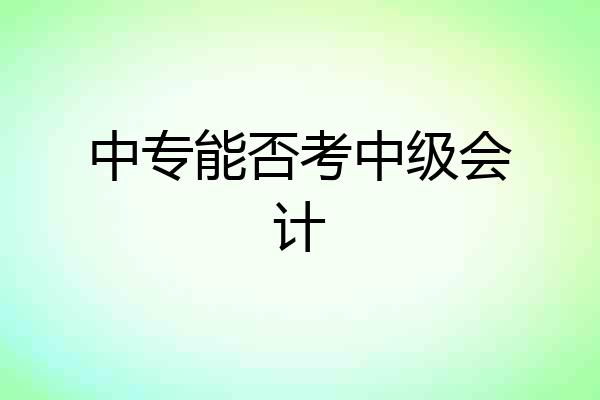 中专能否考中级会计