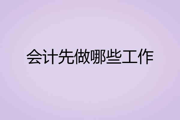 会计先做哪些工作