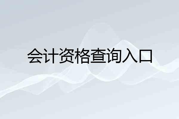 会计资格查询入口