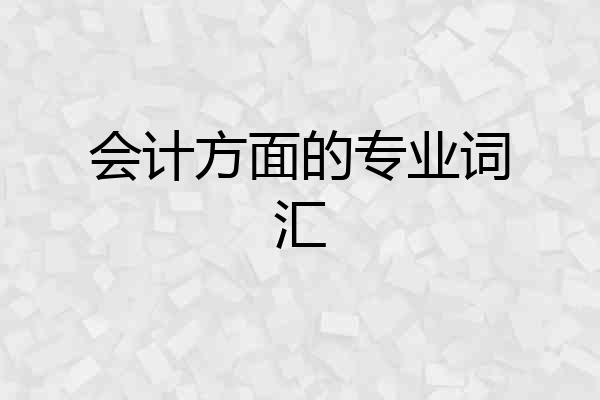 会计方面的专业词汇