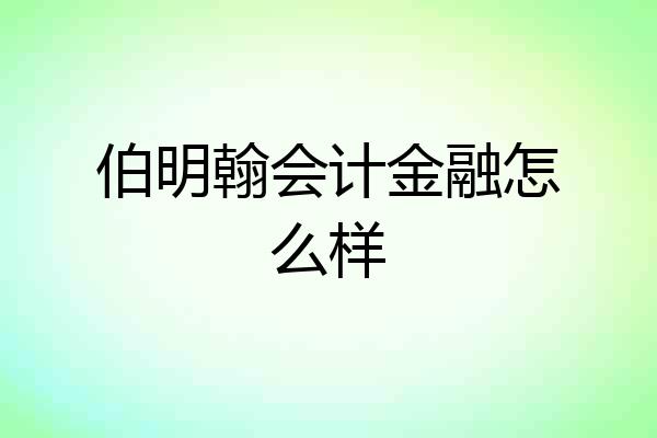 伯明翰会计金融怎么样
