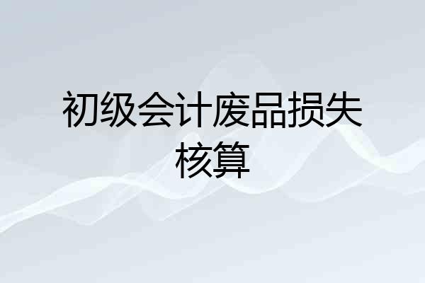 初级会计废品损失核算