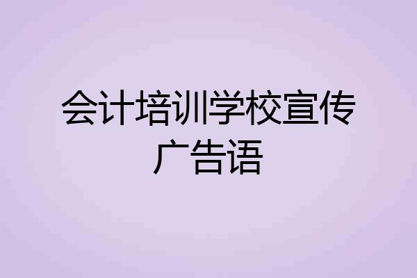 会计培训学校宣传广告语