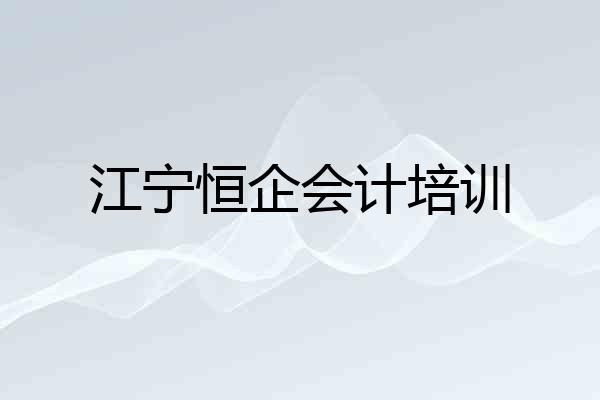 江宁恒企会计培训
