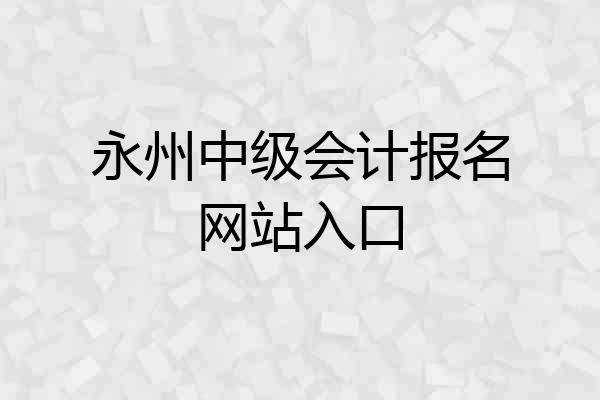 永州中级会计报名网站入口