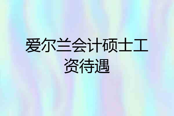 爱尔兰会计硕士工资待遇